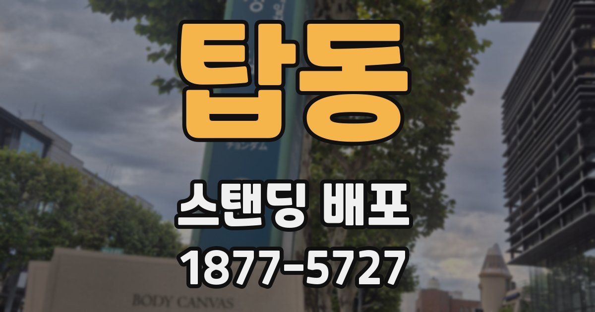 탑동 스탠딩 배포