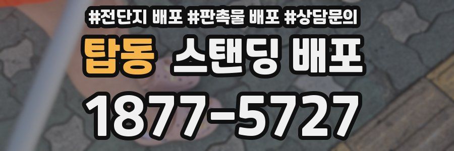 탑동 스탠딩 배포