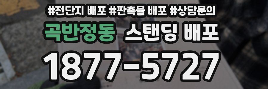 곡반정동 스탠딩 배포