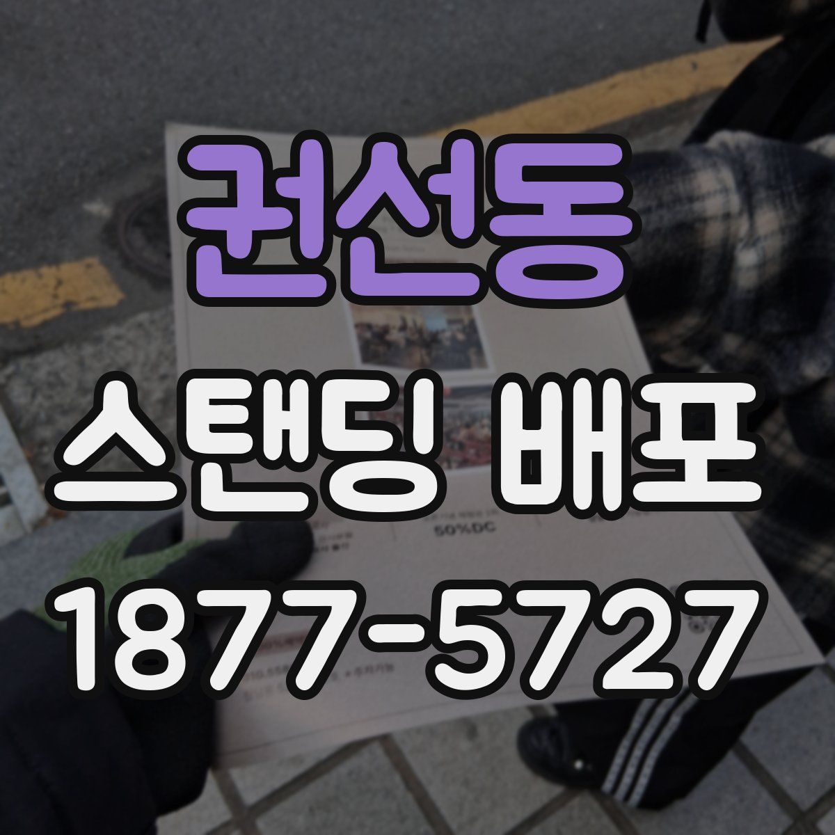 권선동 스탠딩 배포