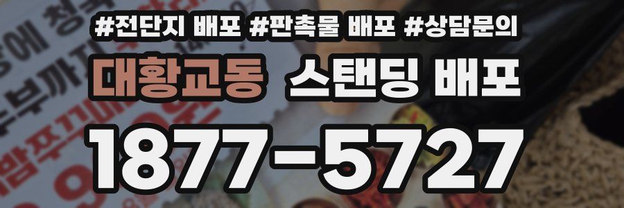 대황교동 스탠딩 배포