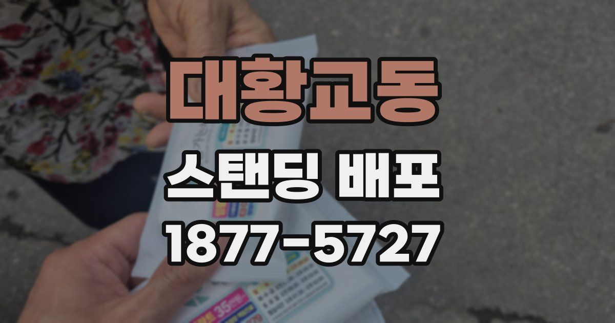 대황교동 스탠딩 배포