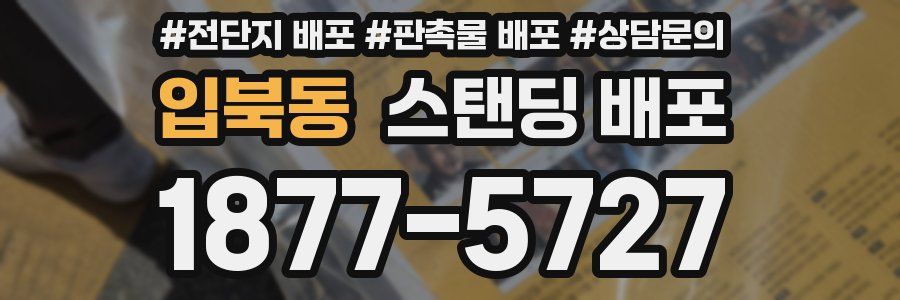 입북동 스탠딩 배포