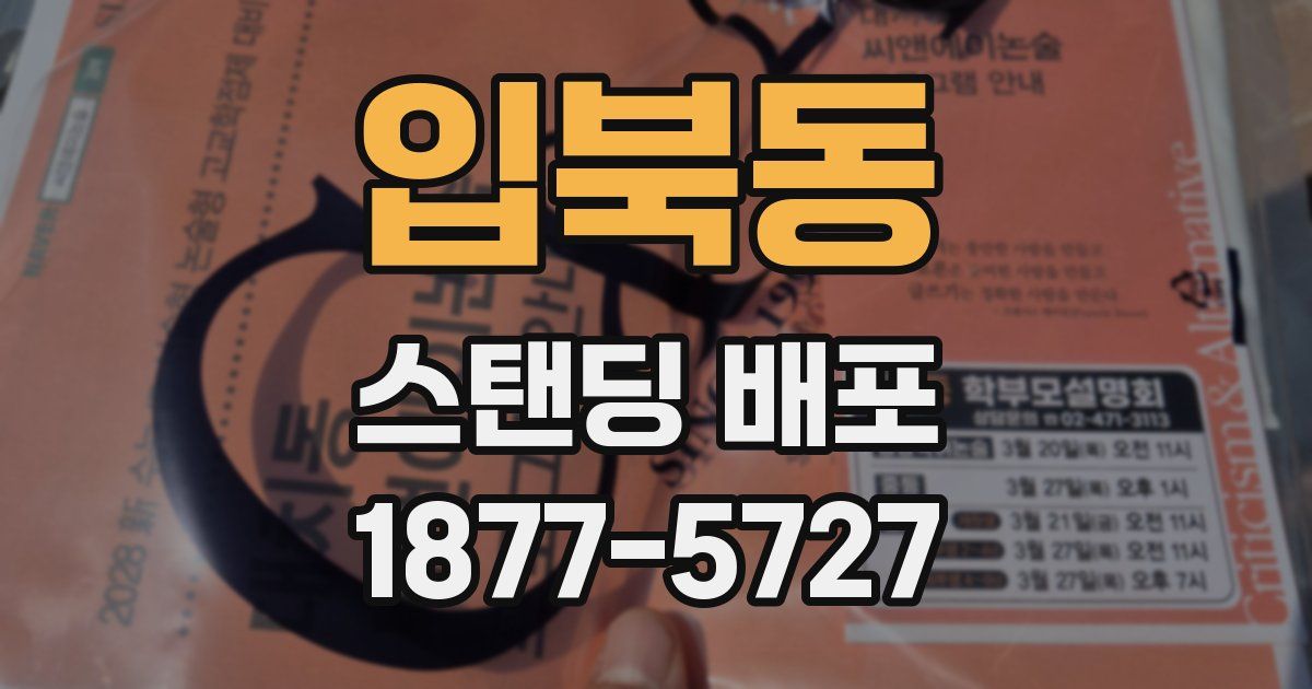 입북동 스탠딩 배포