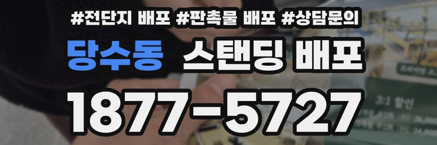 당수동 스탠딩 배포
