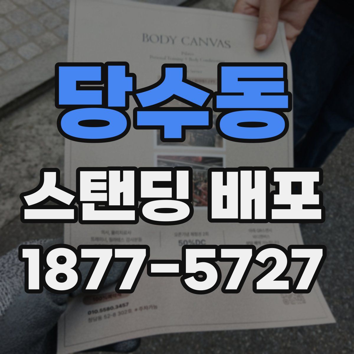 당수동 스탠딩 배포