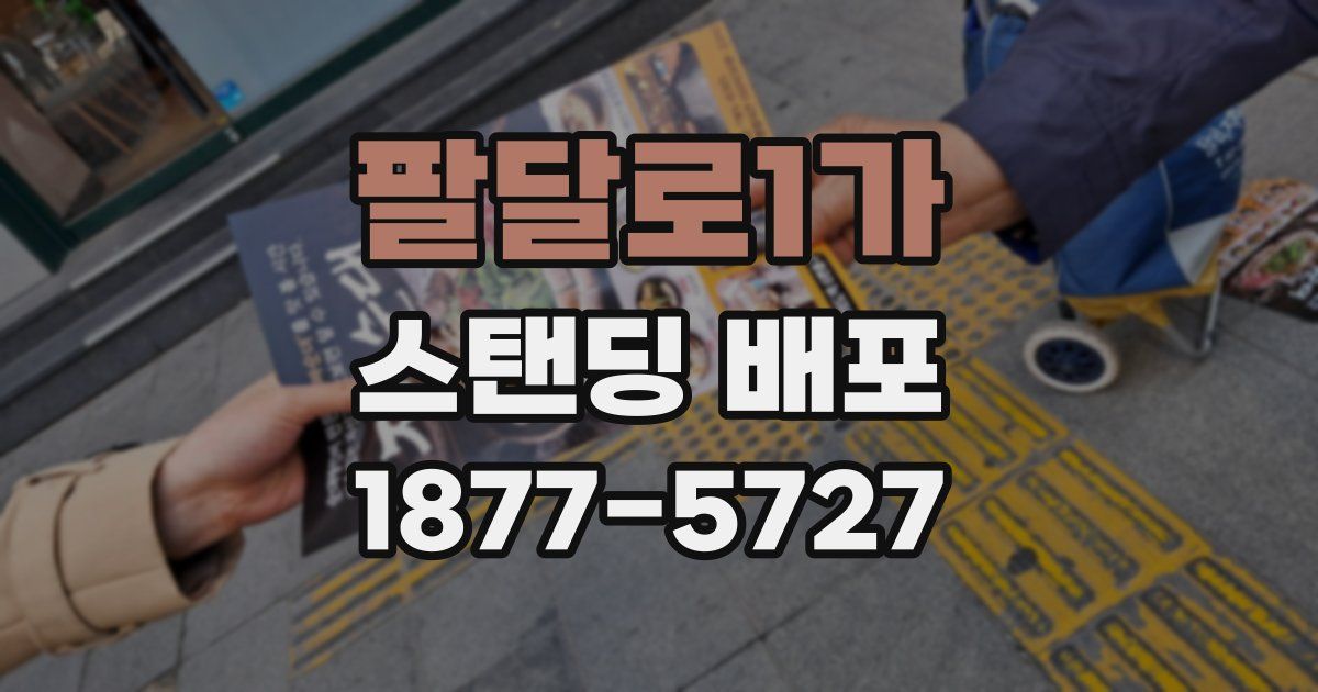 팔달로1가 스탠딩 배포