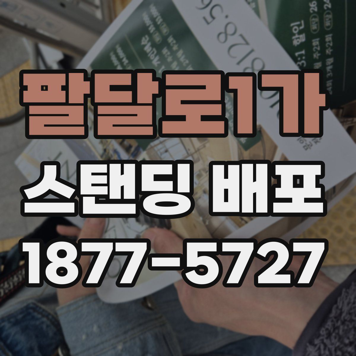 팔달로1가 스탠딩 배포