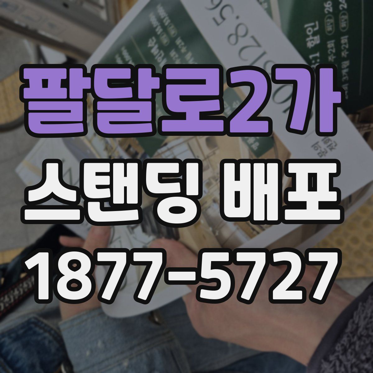 팔달로2가 스탠딩 배포