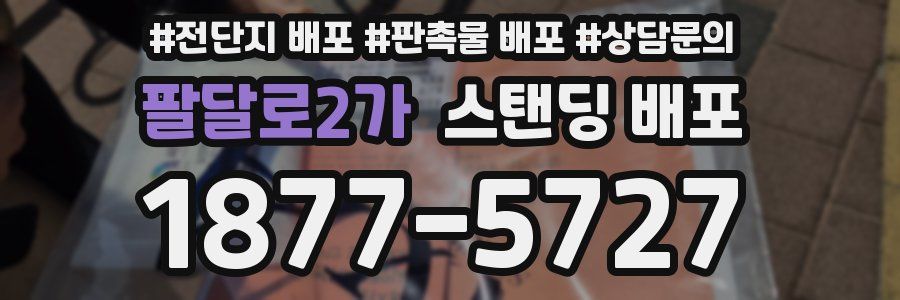 팔달로2가 스탠딩 배포