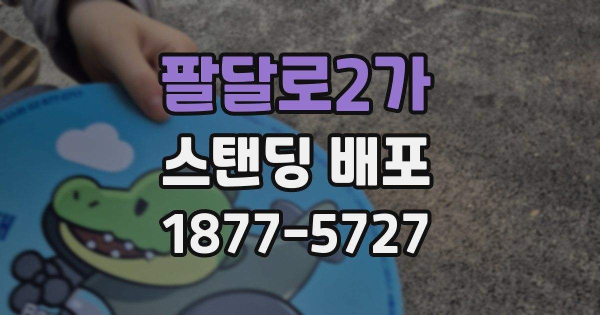 팔달로2가 스탠딩 배포