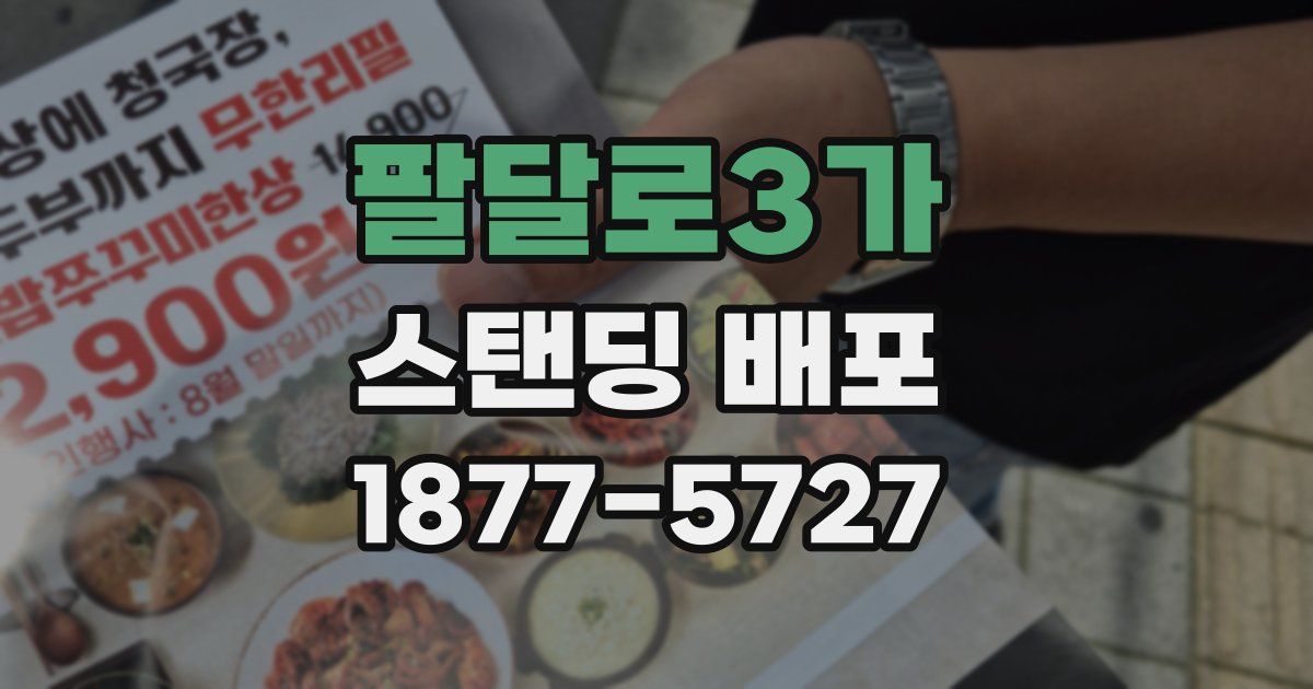 팔달로3가 스탠딩 배포