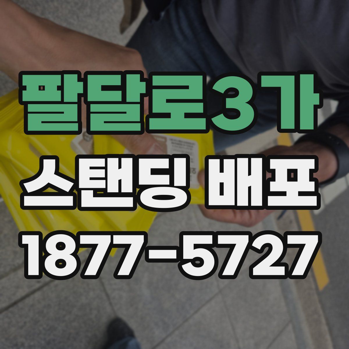 팔달로3가 스탠딩 배포