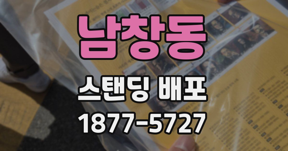 남창동 스탠딩 배포