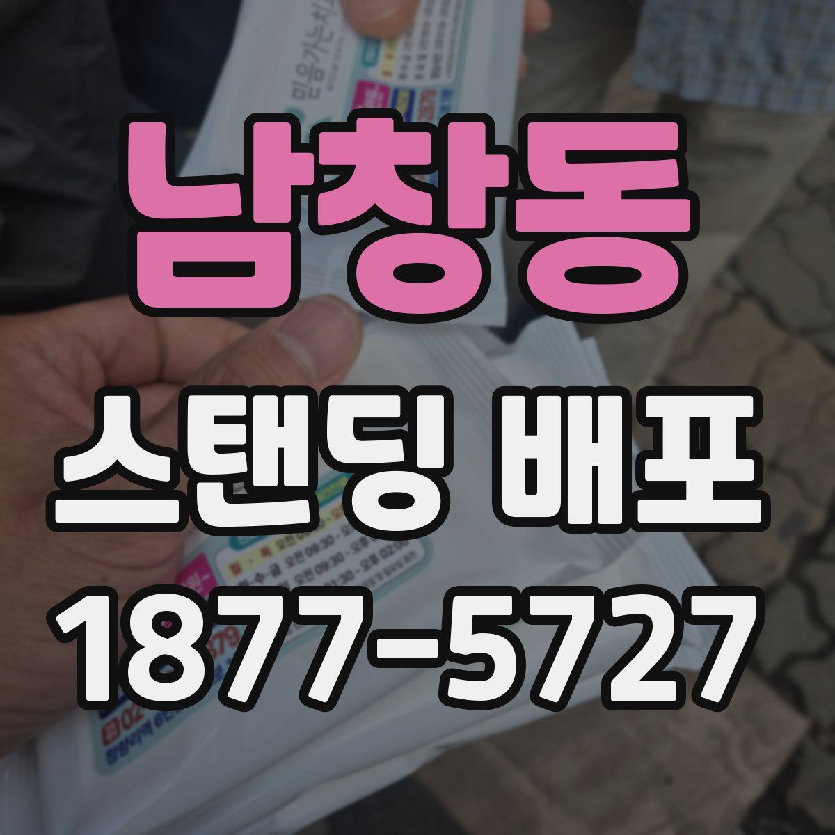 남창동 스탠딩 배포