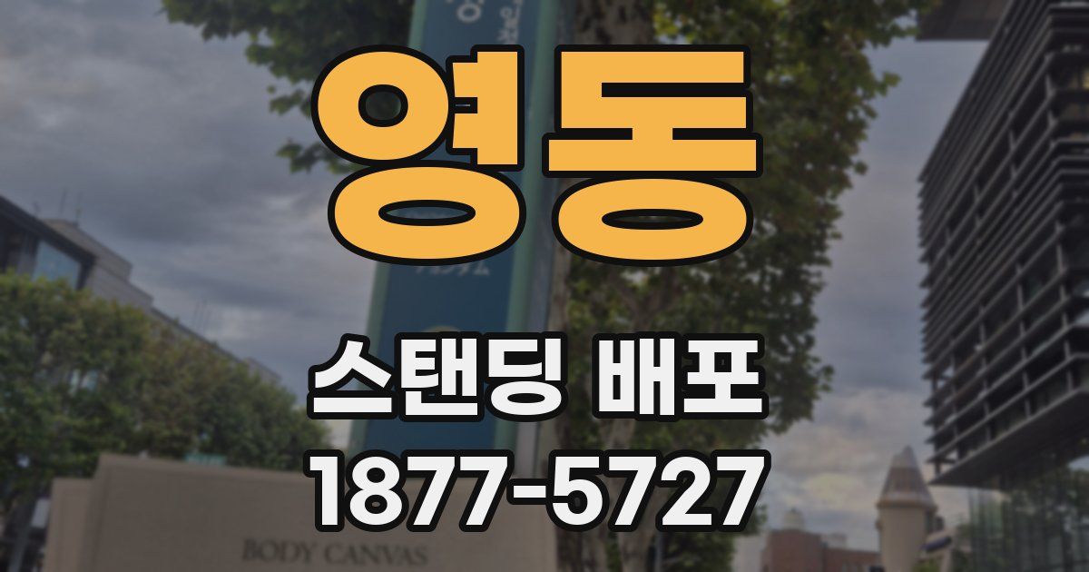 영동 스탠딩 배포