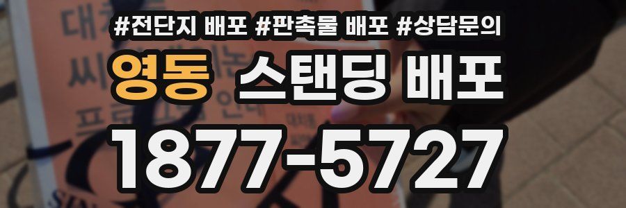 영동 스탠딩 배포