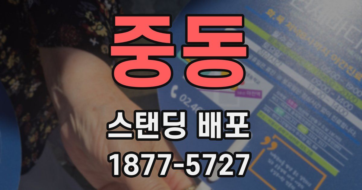 중동 스탠딩 배포