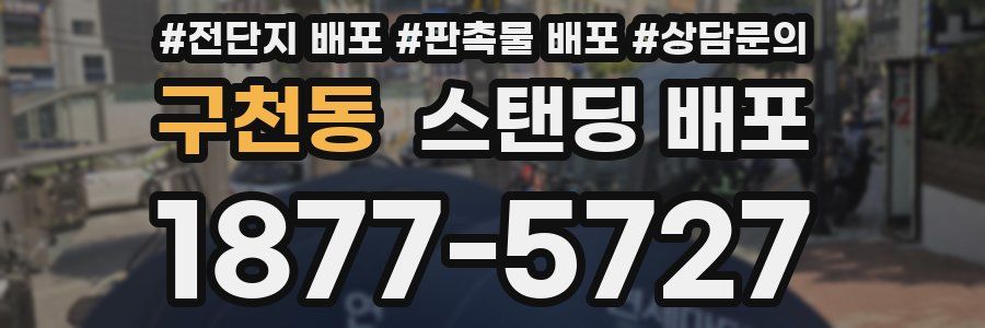 구천동 스탠딩 배포