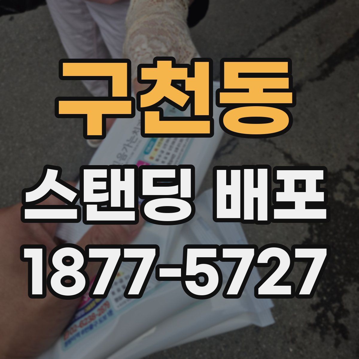구천동 스탠딩 배포