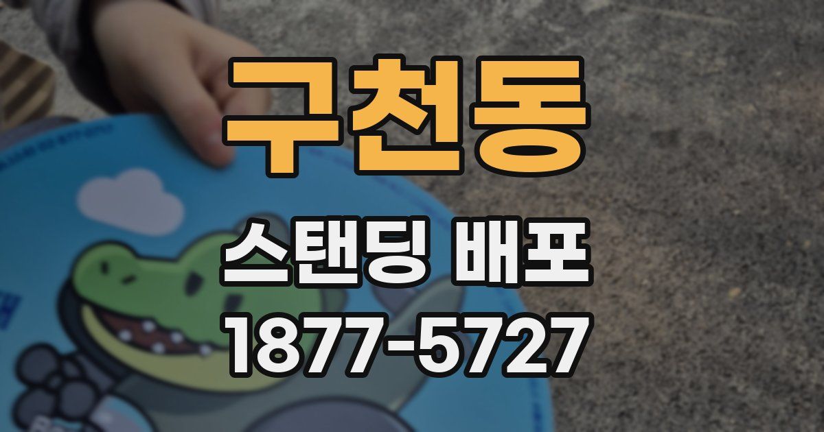 구천동 스탠딩 배포