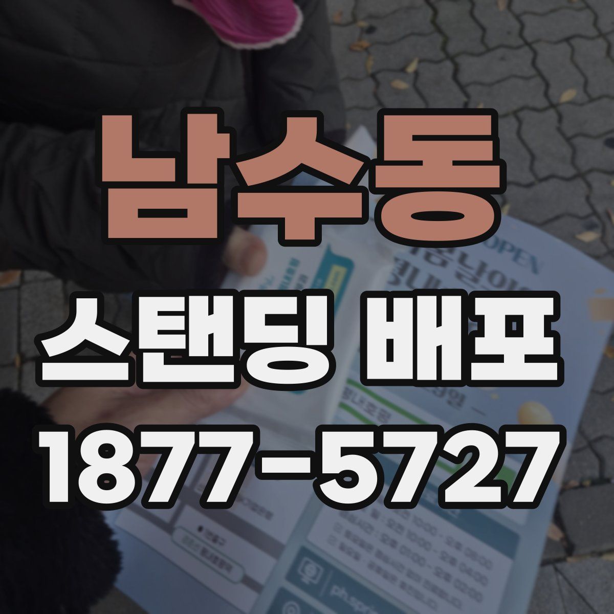 남수동 스탠딩 배포