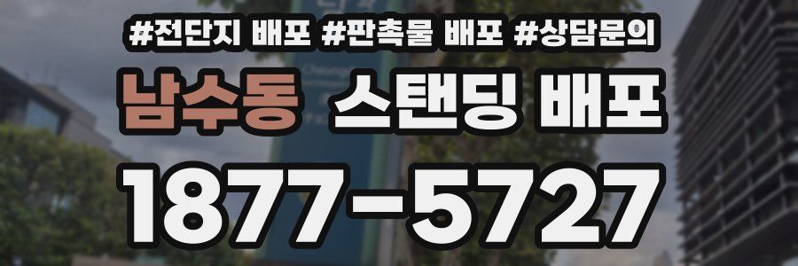 남수동 스탠딩 배포