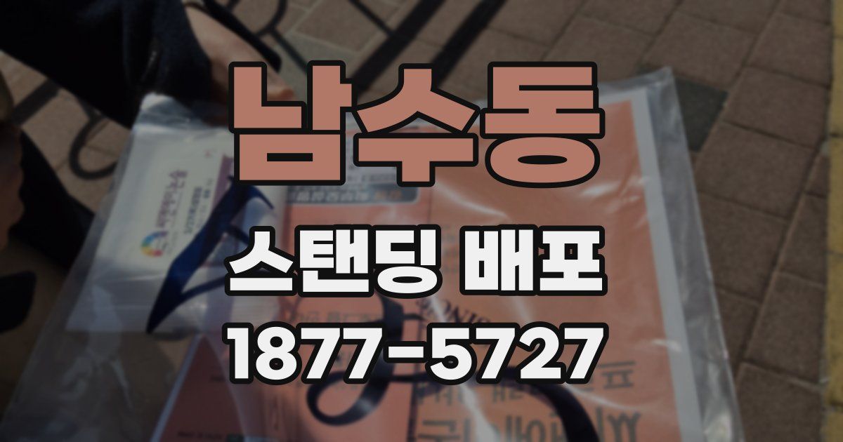남수동 스탠딩 배포