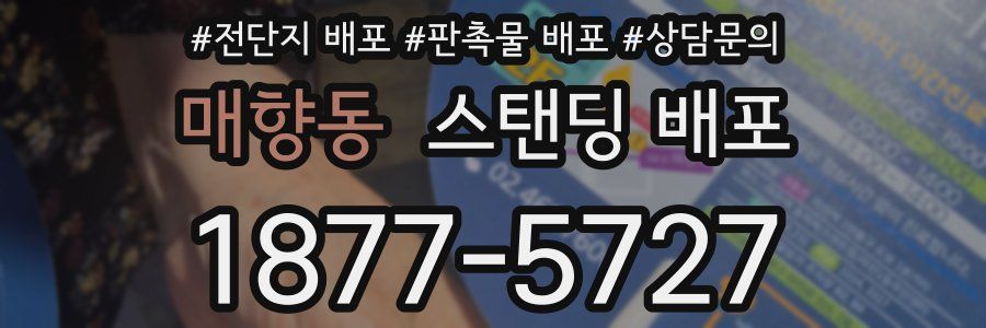매향동 스탠딩 배포