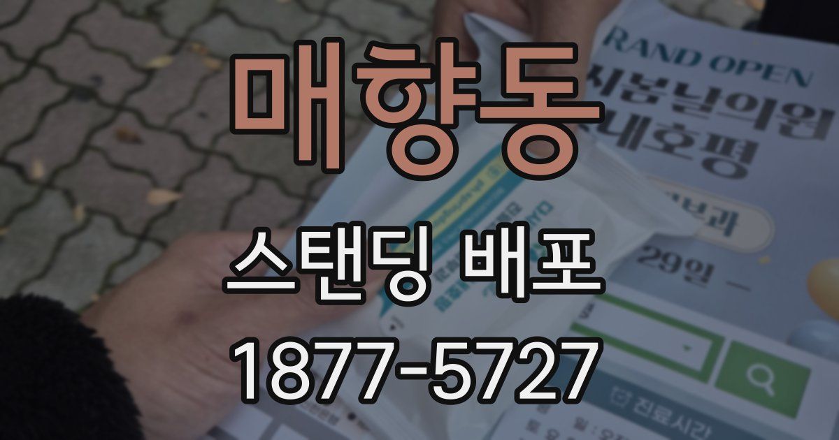 매향동 스탠딩 배포