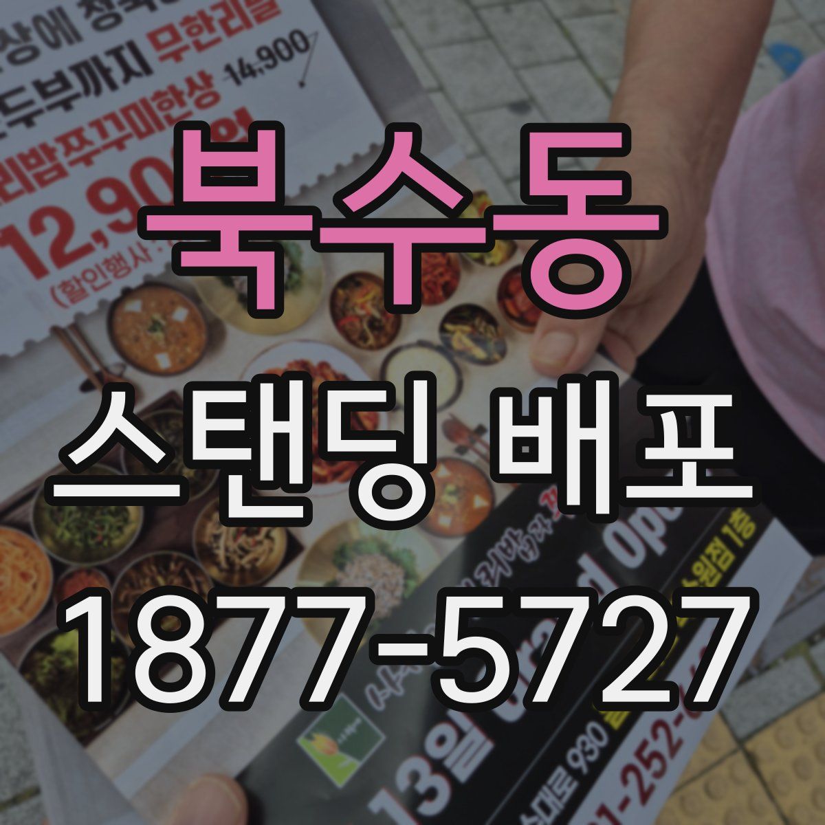 북수동 스탠딩 배포