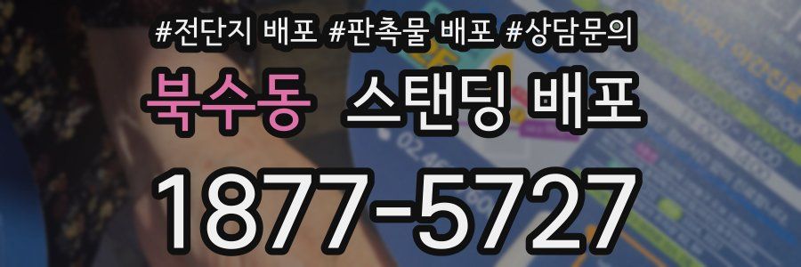 북수동 스탠딩 배포