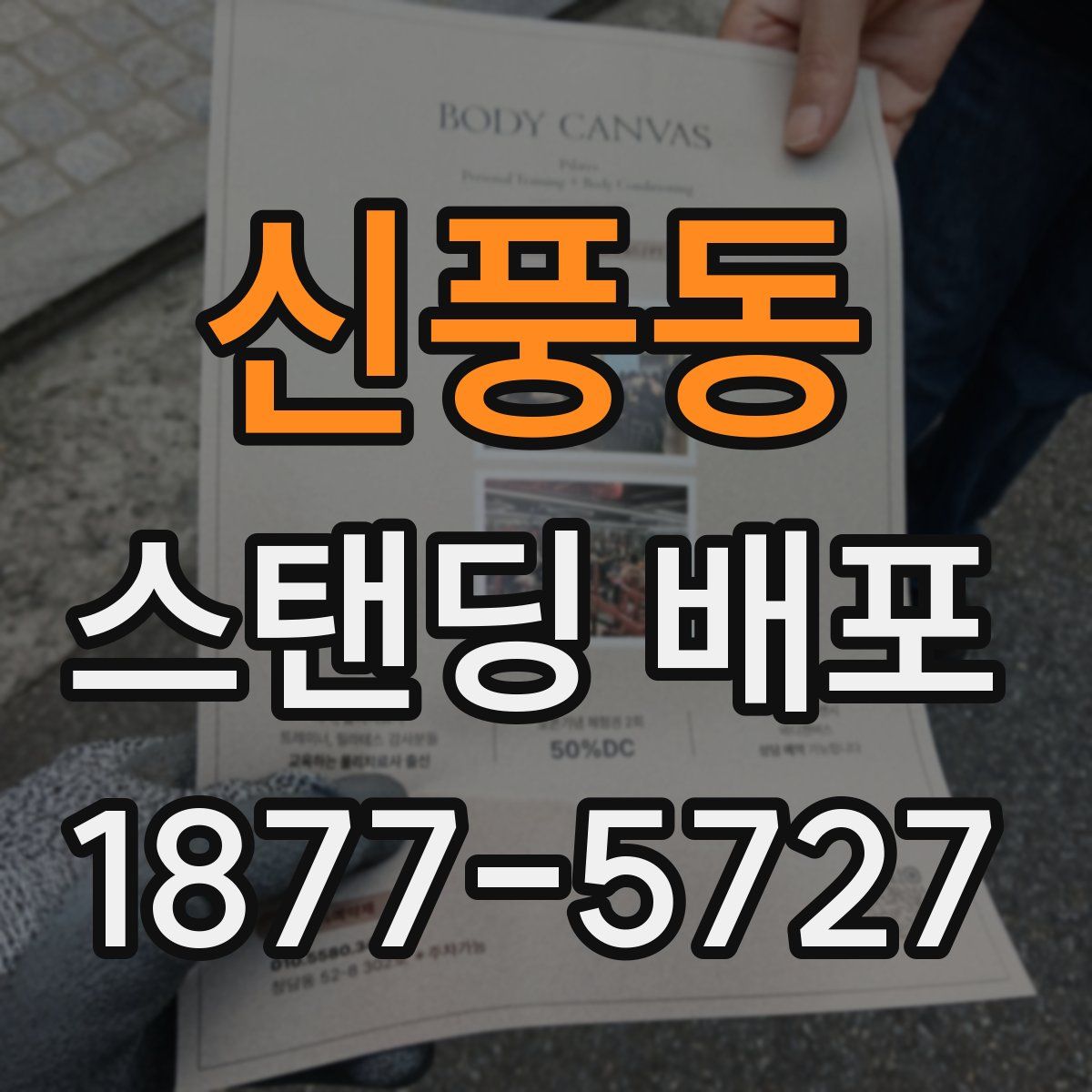 신풍동 스탠딩 배포