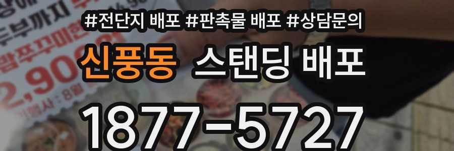 신풍동 스탠딩 배포