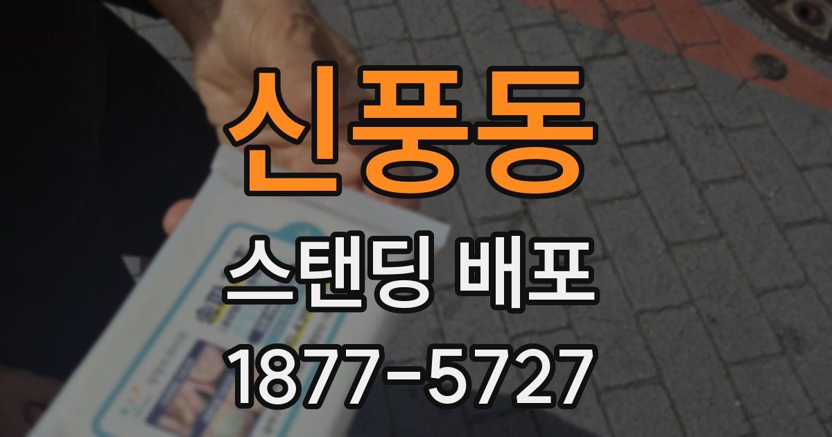 신풍동 스탠딩 배포