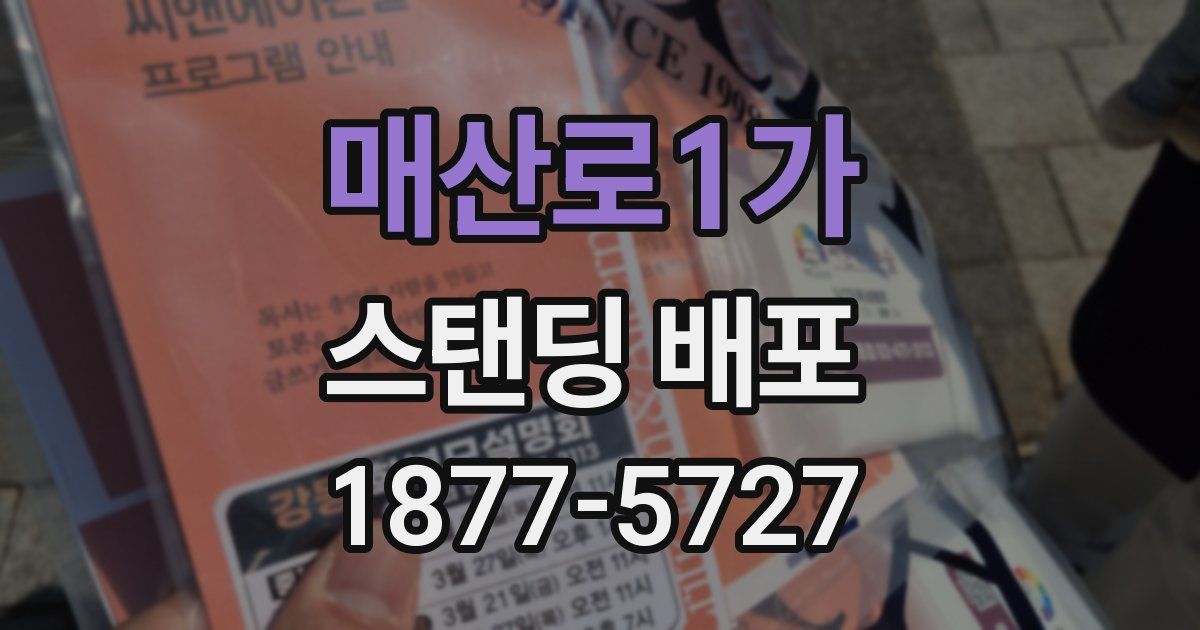 매산로1가 스탠딩 배포