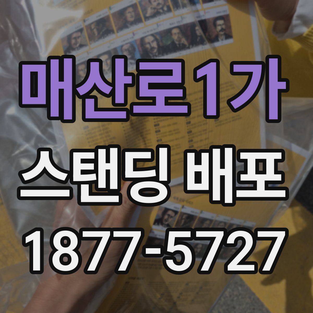 매산로1가 스탠딩 배포