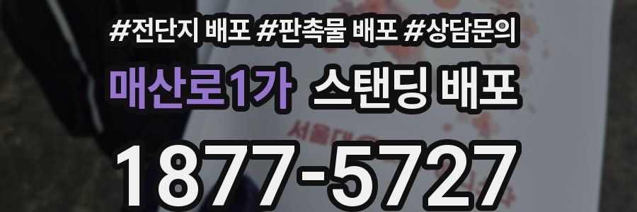 매산로1가 스탠딩 배포