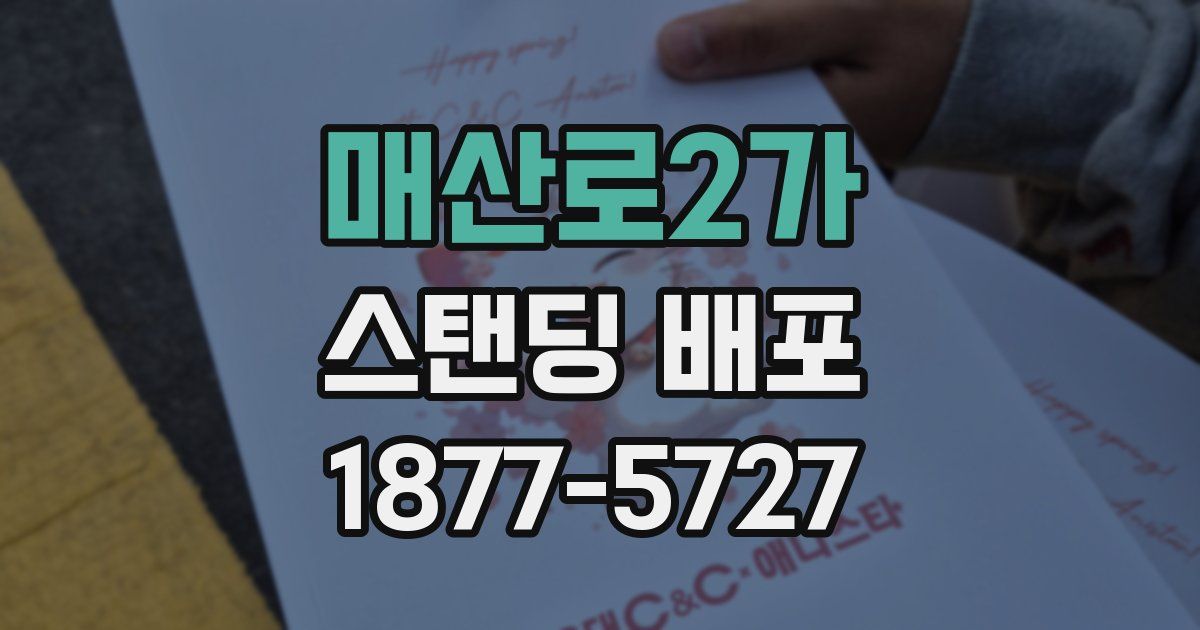 매산로2가 스탠딩 배포