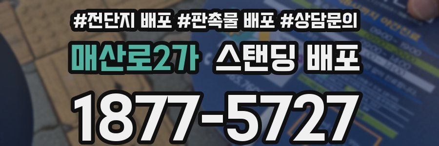 매산로2가 스탠딩 배포