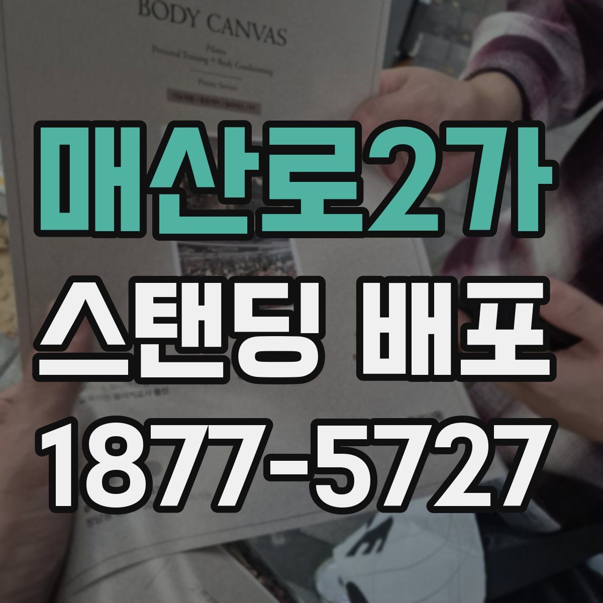 매산로2가 스탠딩 배포