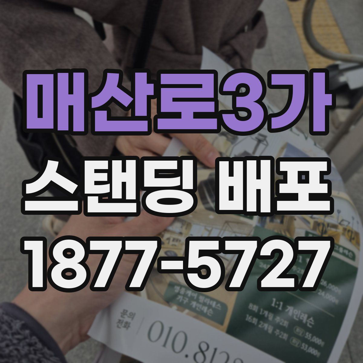 매산로3가 스탠딩 배포