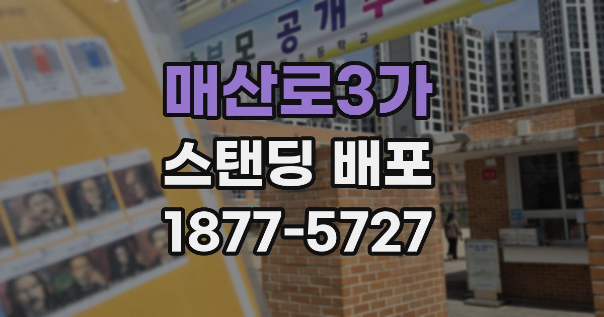 매산로3가 스탠딩 배포