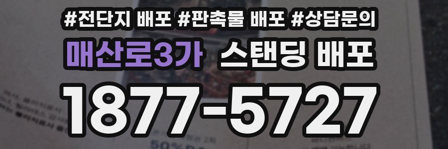 매산로3가 스탠딩 배포