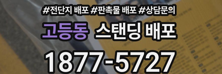 고등동 스탠딩 배포