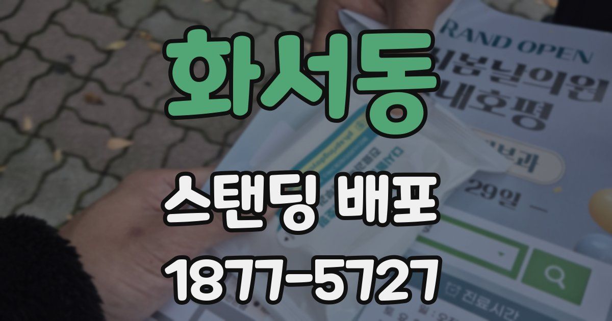 화서동 스탠딩 배포