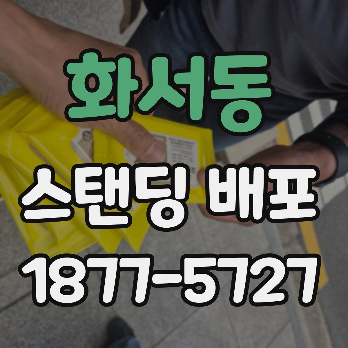 화서동 스탠딩 배포