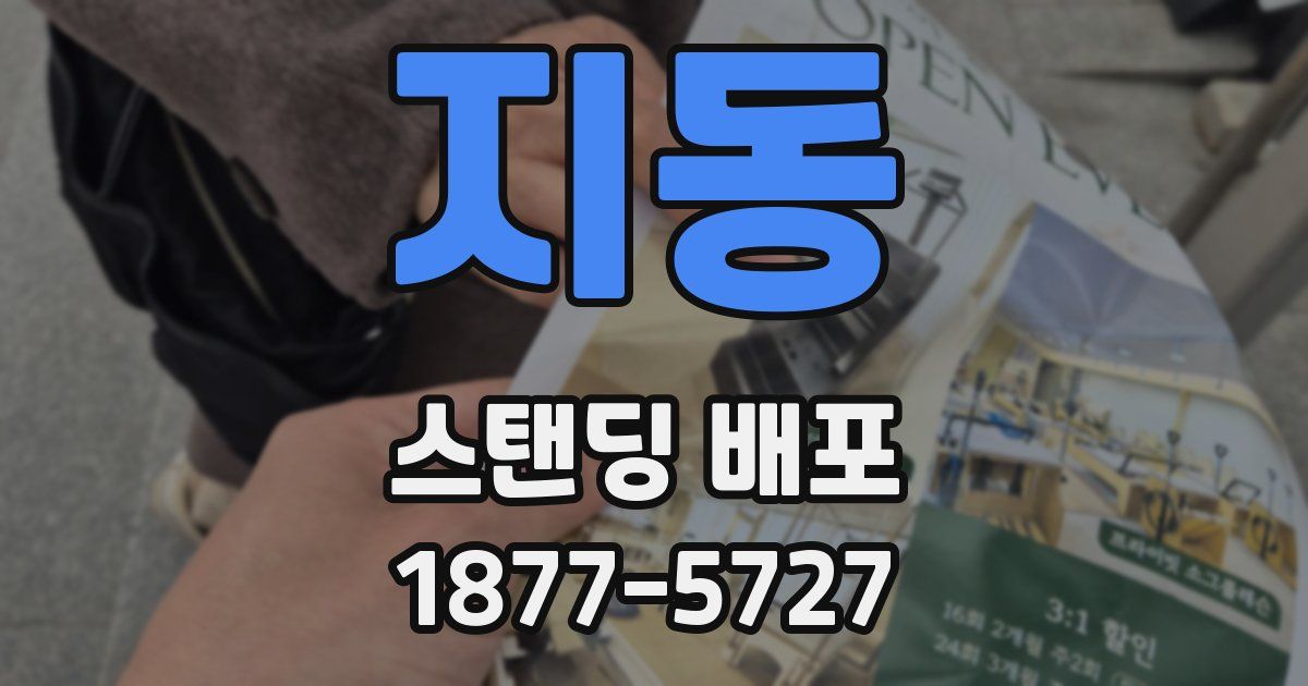 지동 스탠딩 배포