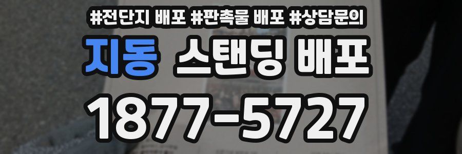 지동 스탠딩 배포