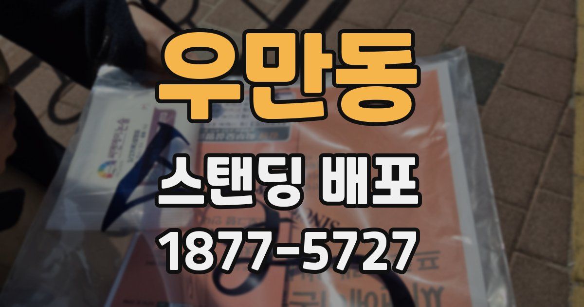 우만동 스탠딩 배포